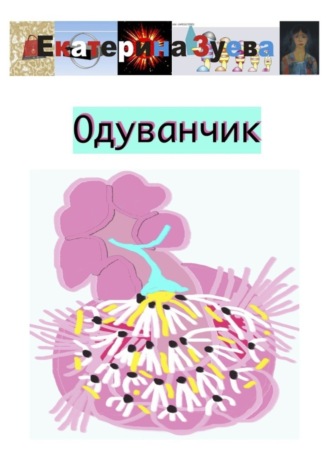 Обложка книги «Одуванчик»