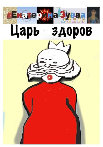 Обложка книги «Царь здоров»