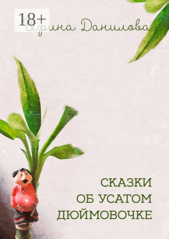 Обложка книги «Сказки об усатом Дюймовочке»