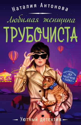 Обложка книги «Любимая женщина трубочиста»
