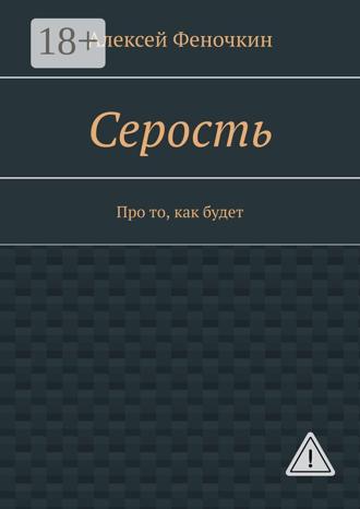 Обложка книги «Серость. Про то, как будет»