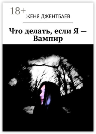 Обложка книги «Что делать, если Я – Вампир»