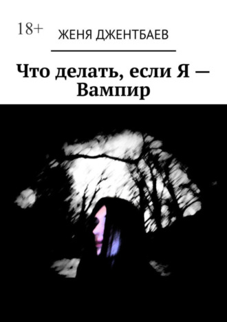 Женя Джентбаев. Что делать, если Я – Вампир