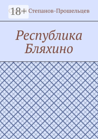 Обложка книги «Республика Бляхино»