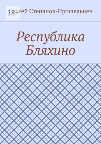 Сергей Павлович Степанов-Прошельцев. Республика Бляхино