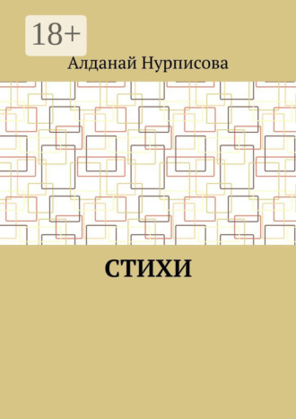 Алданай Нурписова. Cтихи