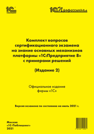 Обложка книги «Комплект вопросов сертификационного экзамена «1С:Профессионал» на знание основных механизмов платформы «1С:Предприятие 8» с примерами решений (Издание 2) (+ epub)»