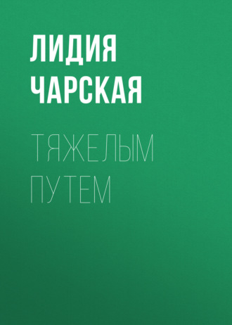 Обложка книги «Тяжелым путем»