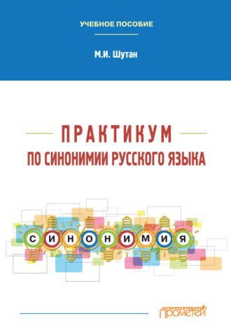 Обложка книги «Практикум по синонимии русского языка»