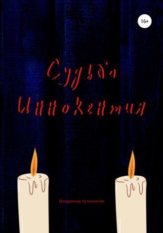 Обложка книги «Судьба Иннокентия»