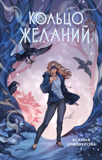 Обложка книги «Кольцо желаний»