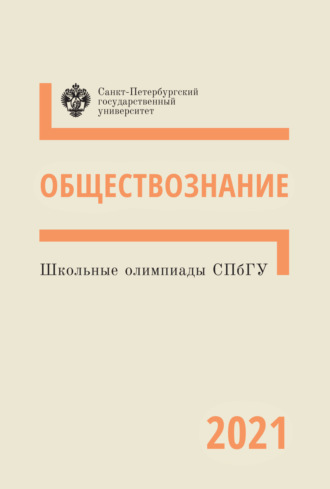 Обложка книги «Обществознание. Школьные олимпиады СПбГУ 2021»