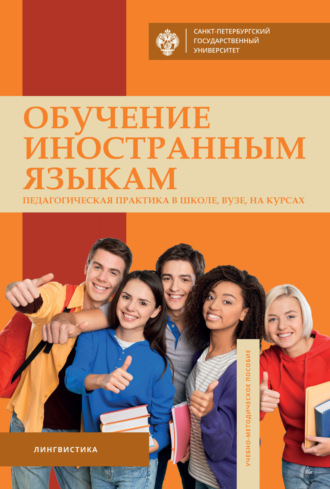 Обложка книги «Обучение иностранным языкам. Педагогическая практика в школе, вузе, на курсах»