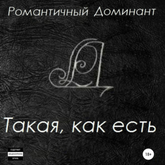 Обложка книги «Такая, как есть»