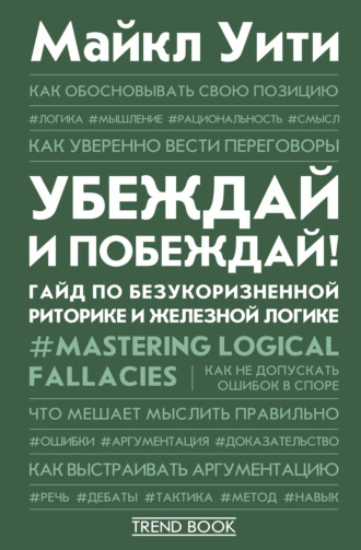 Обложка книги «Убеждай и побеждай! Гайд по безукоризненной риторике и железной логике»