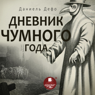 Обложка книги «Дневник чумного года»