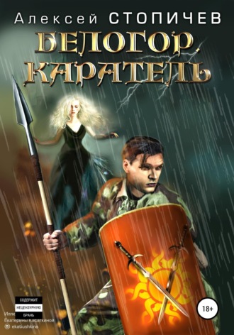 Обложка книги «Белогор. Каратель»