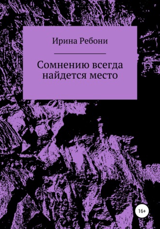 Обложка книги «Сомнению всегда найдется место»