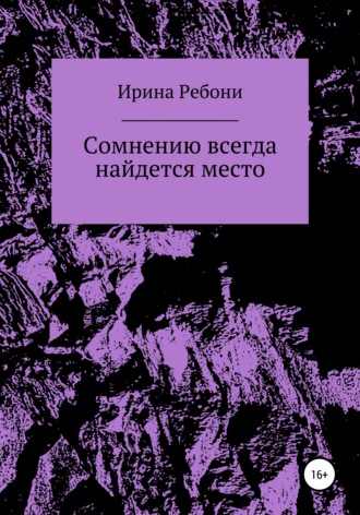 Ирина Ребони. Сомнению всегда найдется место