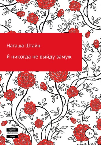 Обложка книги «Я никогда не выйду замуж»