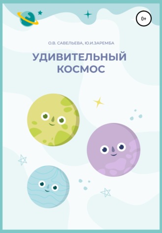 Обложка книги «Удивительный космос»