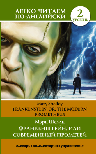 Обложка книги «Франкенштейн, или Современный Прометей / Frankenstein, or The Modern Prometheus. Уровень 2»