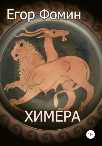 Обложка книги «Химера»