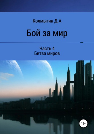 Обложка книги «Бой за мир. Часть 4. Битва миров»