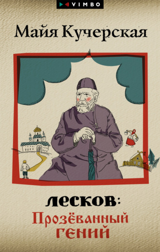 Обложка книги «Лесков: Прозёванный гений»