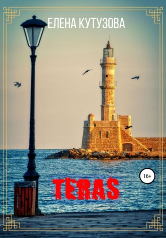 Обложка книги «Teras»