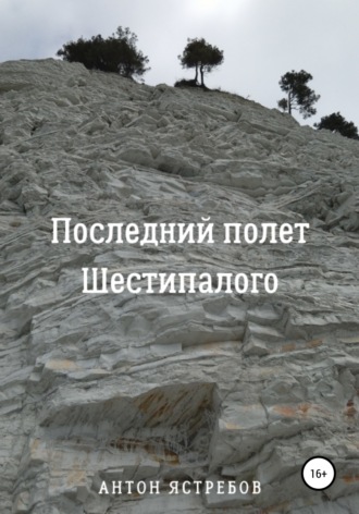 Обложка книги «Последний полет Шестипалого»
