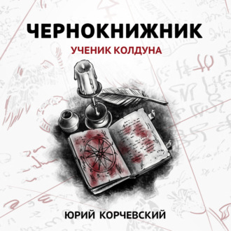 Обложка книги «Чернокнижник. Ученик колдуна»