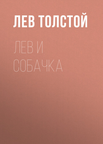 Обложка книги «Лев и собачка»