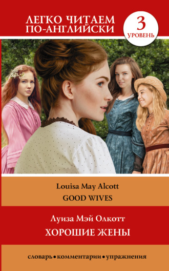 Обложка книги «Хорошие жёны / Good wives. Уровень 3»