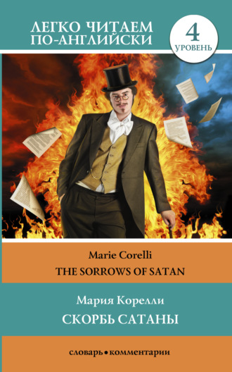 Обложка книги «Скорбь сатаны / The sorrows of Satan. Уровень 4»