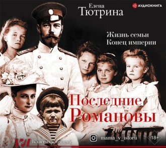 Обложка книги «Последние Романовы. Жизнь семьи. Конец империи»