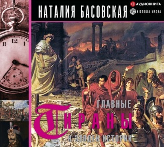 Обложка книги «Главные тираны и злодеи истории»