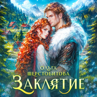 Обложка книги «Заклятие»