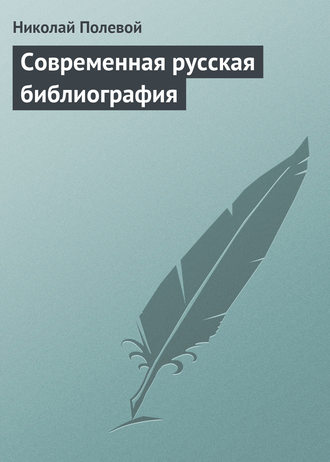 Обложка книги «Современная русская библиография»
