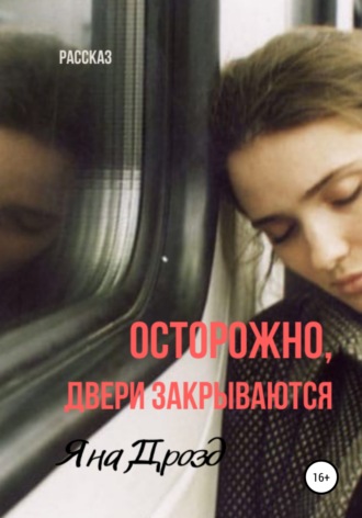Обложка книги «Осторожно, двери закрываются»