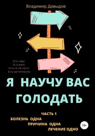 Обложка книги «Я научу вас голодать. Часть 1. Болезнь одна. Причина одна. Лечение одно»