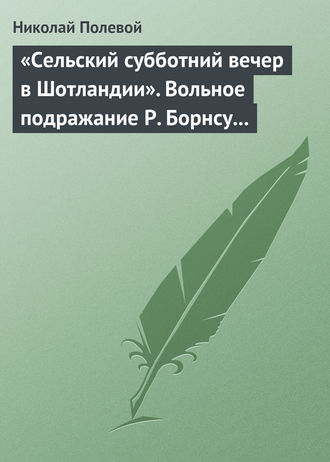 Обложка книги ««Сельский субботний вечер в Шотландии». Вольное подражание Р. Борнсу И. Козлова»