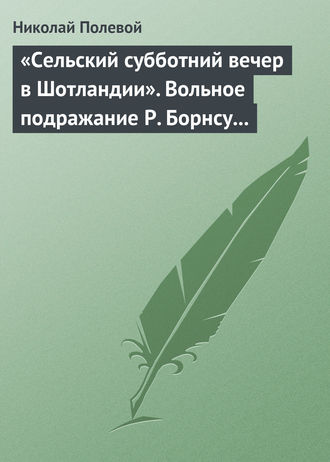 Николай Полевой. «Сельский субботний вечер в Шотландии». Вольное подражание Р. Борнсу И. Козлова