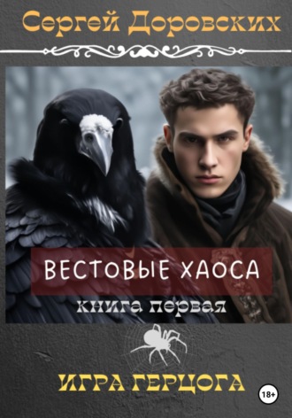 Обложка книги «Вестовые Хаоса: Игра герцога»