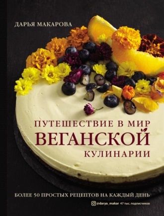Обложка книги «Путешествие в мир веганской кулинарии»