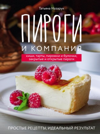 Обложка книги «Пироги и компания: киши, тарты, пирожки и булочки, закрытые и открытые пироги. Простые рецепты, идеальный результат!»