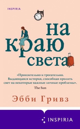 Обложка книги «На краю света»