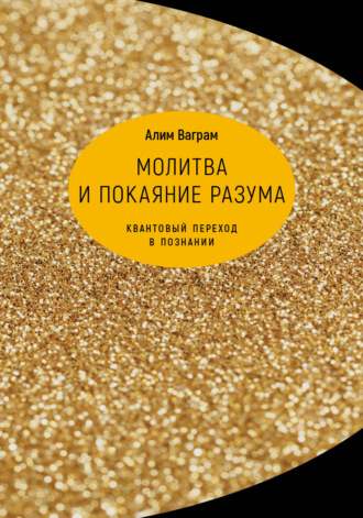 Обложка книги «Молитва и покаяние разума. Квантовый переход в познании»