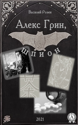 Обложка книги «Алекс Грин, шпион»