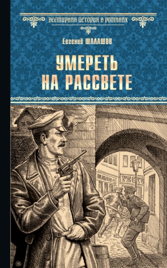 Обложка книги «Умереть на рассвете»